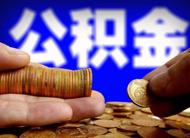 通化为啥公积金黄牛可以取出来呢（缺钱怎么把公积金提取出来）